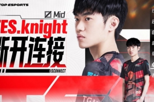 我看下我还有没有TES队服！Knight：这两队我很难中立